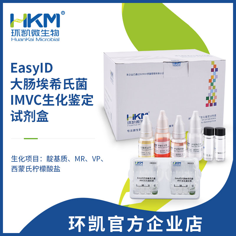 HKI001 EasyID大肠埃希氏菌IMVC生化鉴定试剂盒 10test