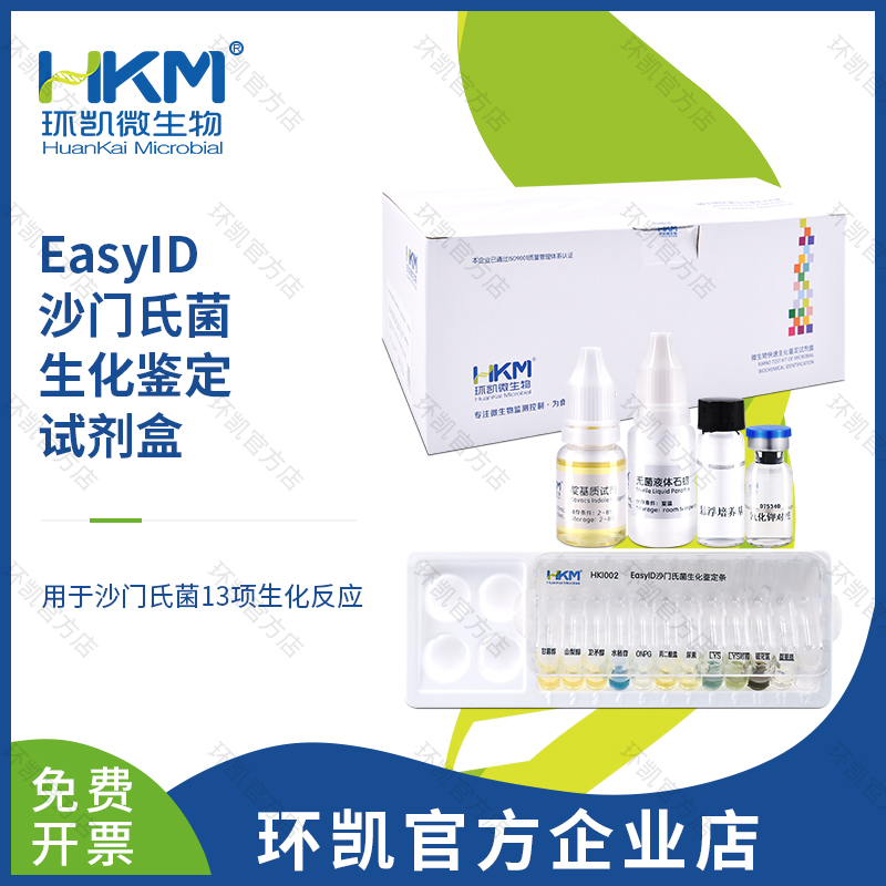 HKI002 EasyID沙门氏菌生化鉴定试剂盒 10test