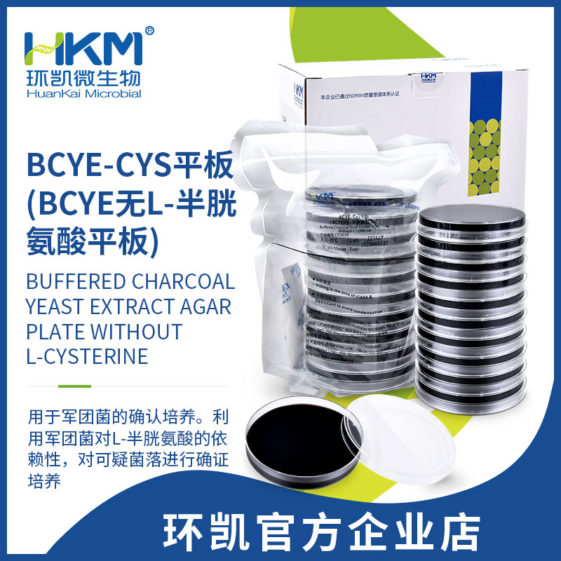 BCYE-Cys琼脂平板(BCYE无L-半胱氨酸平板) 90mm×20个