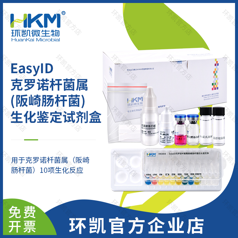 HKI004 EasyID克罗诺杆菌生化鉴定试剂盒 10test