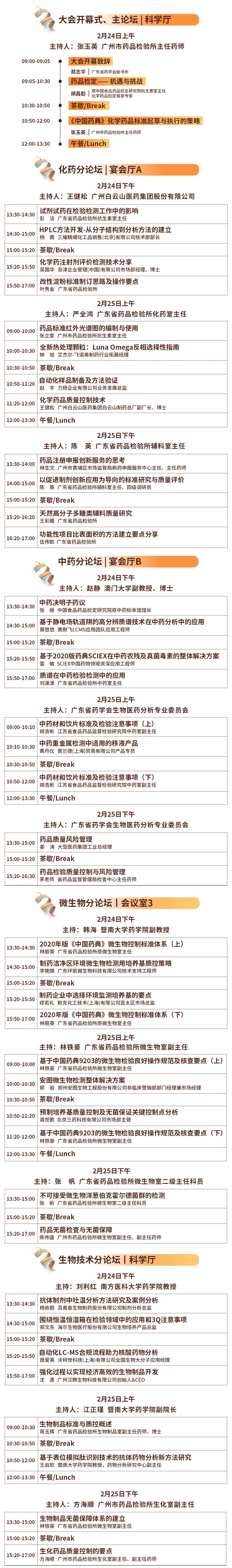 CDIC2023第七届中国药品检验技术大会-会议议程