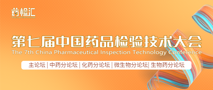 CDIC2023第七届中国药品检验技术大会