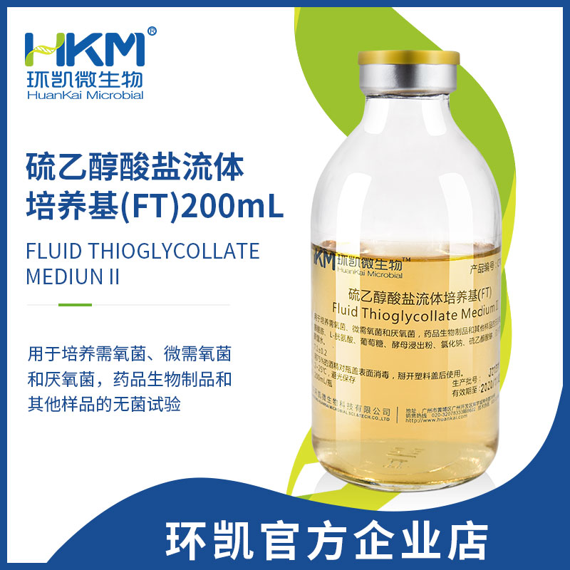 硫乙醇酸盐流体培养基(FT)(20CP/USP/EP) 200mL×24瓶
