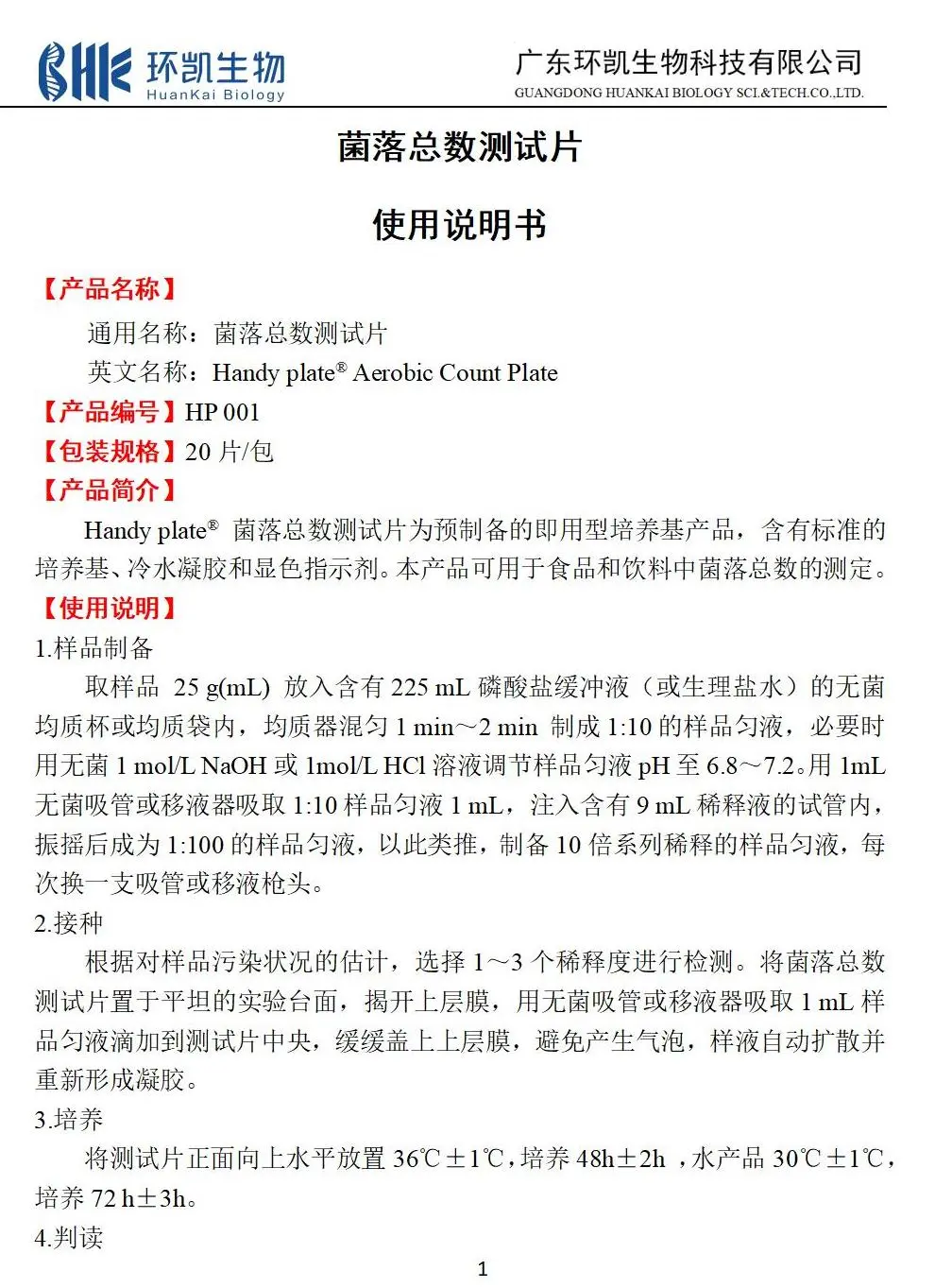 HandyPlate菌落总数测试片 产品使用说明书 HandyPlate菌落总数测试片 产品使用说明书